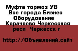 Муфта-тормоз УВ-31. - Все города Бизнес » Оборудование   . Карачаево-Черкесская респ.,Черкесск г.